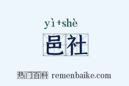 邑社是什么意思的图片